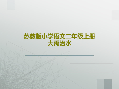 苏教版小学语文二年级上册大禹治水PPT文档20页