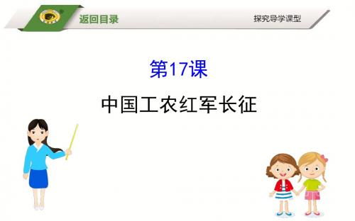 2018八年级上人教版历史第17课 中国工农红军长征5.17