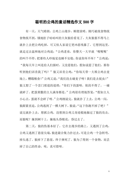 聪明的公鸡的童话精选作文500字