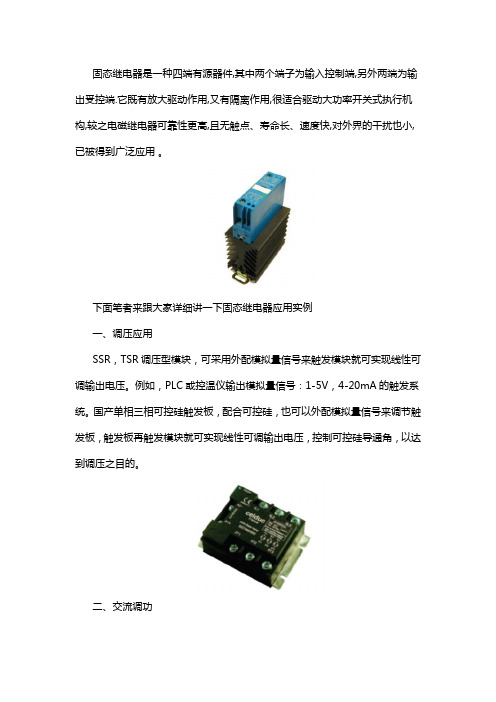 固态继电器的应用实例