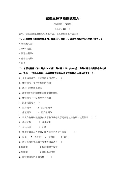 《动物生理学》专接本模拟试卷及答案6