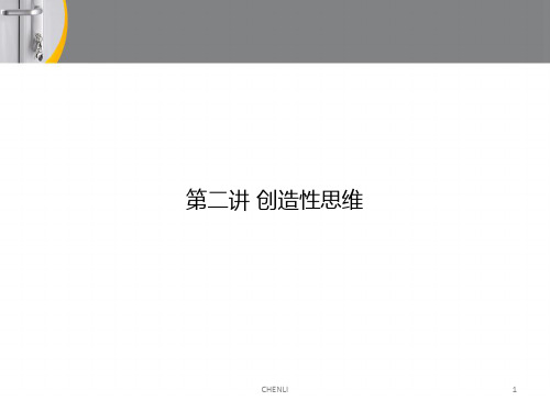 设计思维创造性思维第二讲PPT课件