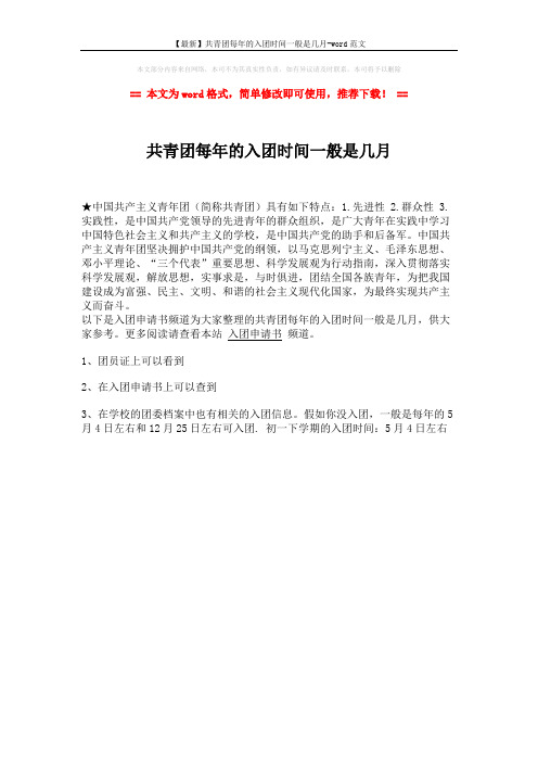 【最新】共青团每年的入团时间一般是几月-word范文 (1页)