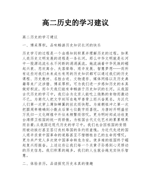 高二历史的学习建议