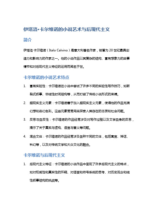 伊塔洛·卡尔维诺的小说艺术与后现代主义