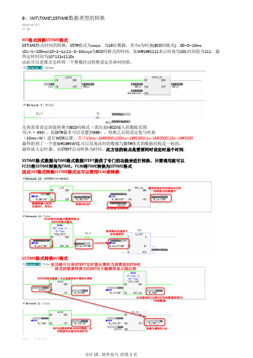 S7-300PLC时间类数据类型的转换技巧