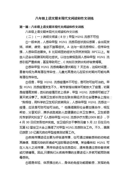 八年级上语文期末现代文阅读和作文训练