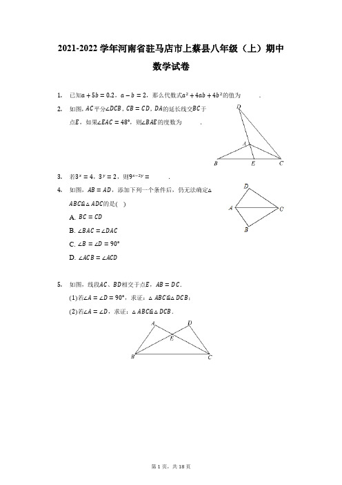 2021-2022学年河南省驻马店市上蔡县八年级(上)期中数学试卷(附详解)