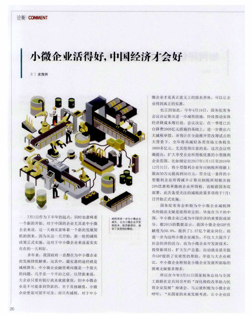 小微企业活得好,中国经济才会好