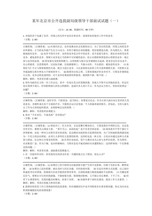 某年北京市公开选拔副局级领导干部面试试题(一)