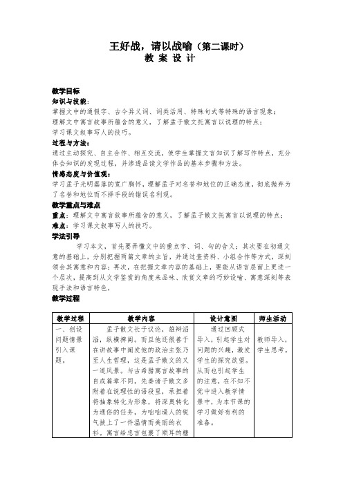 高中语文选修先秦诸子选读教案-2.1 王好战,请以战喻8-人教版