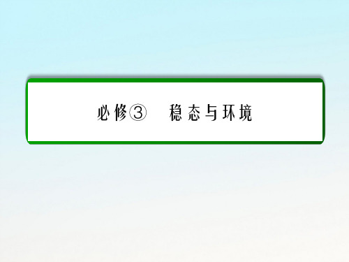 高考生物一轮复习 第34讲 生态系统的信息传递和稳定性课件 新人教版必修3