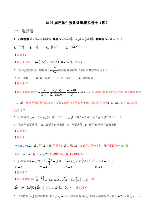 强化训练10(理)-2016年高考数学备考艺体生百日突围系列(解析版)