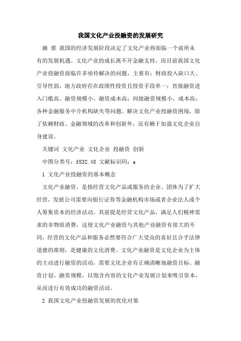 我国文化产业投融资的发展研究