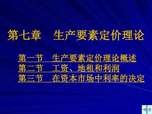 7高鸿业西方经济学课件生产要素定价理论2