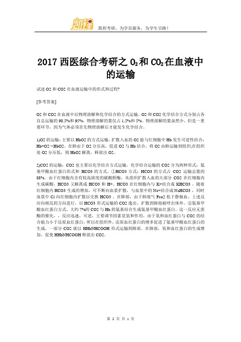 2017西医综合考研之O2和CO2在血液中的运输