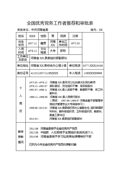 全国优秀党务工作者推荐和审批表审批表范本(个人)