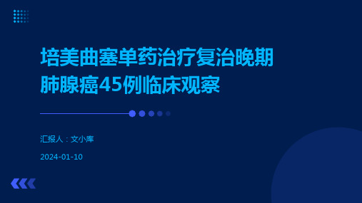 培美曲塞单药治疗复治晚期肺腺癌45例临床观察