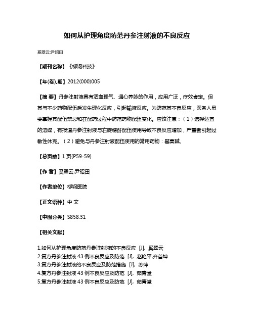 如何从护理角度防范丹参注射液的不良反应