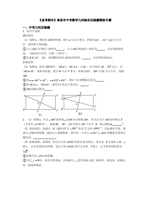 【备考期末】南昌市中考数学几何综合压轴题模拟专题