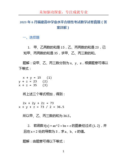 2023年6月福建高中学业水平合格性考试数学试卷真题(答案详解)