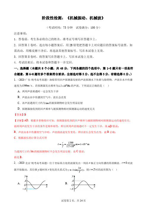 阶段性检测《机械振动、机械波》-2024年高考物理一轮复习考点通关卷(解析版)