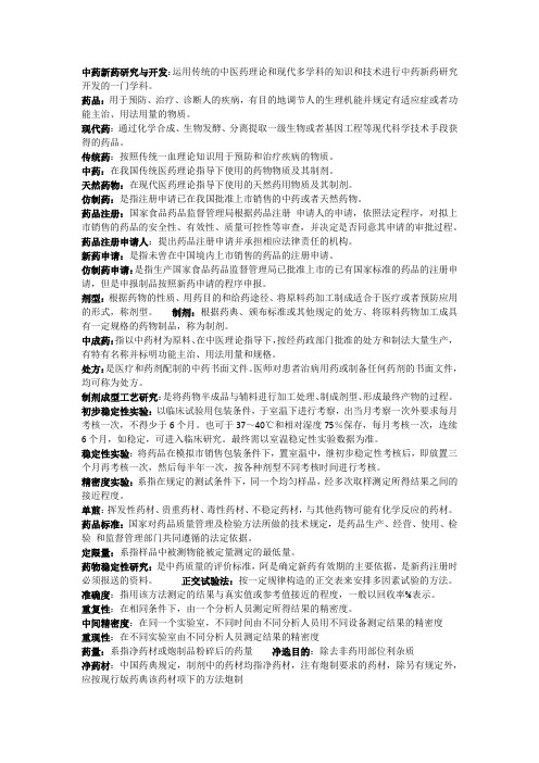 中药新药开发概论