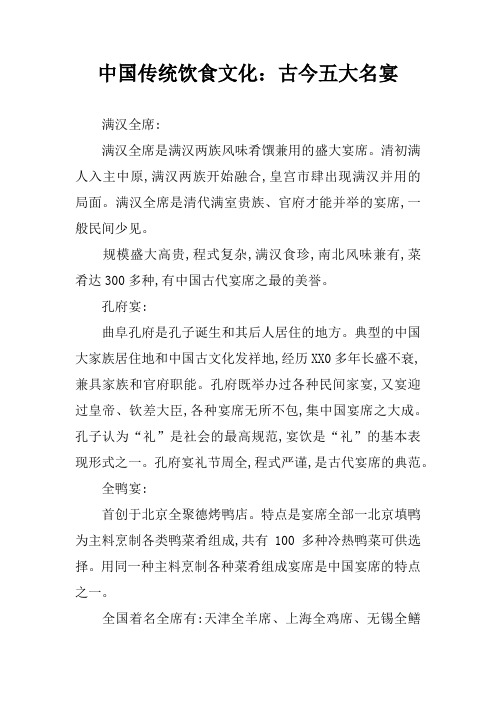 中国传统饮食文化:古今五大名宴
