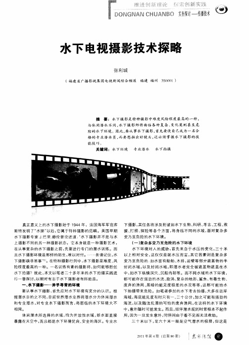 水下电视摄影技术探略