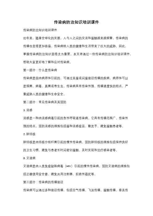 传染病防治知识培训课件