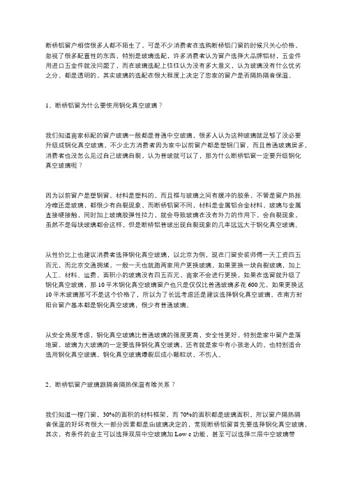 断桥铝窗为什么要使用钢化真空玻璃？