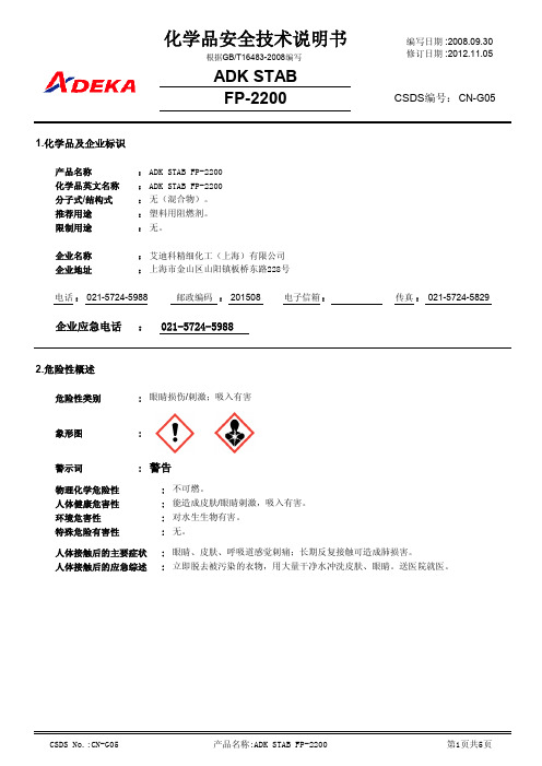 艾迪科精细化工（上海）有限公司-ADK STAB FP-2200-安全技术说明书-中文