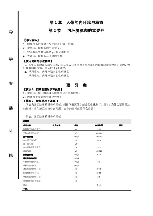 人教版生物必修31-2内环境稳态的重要性学案