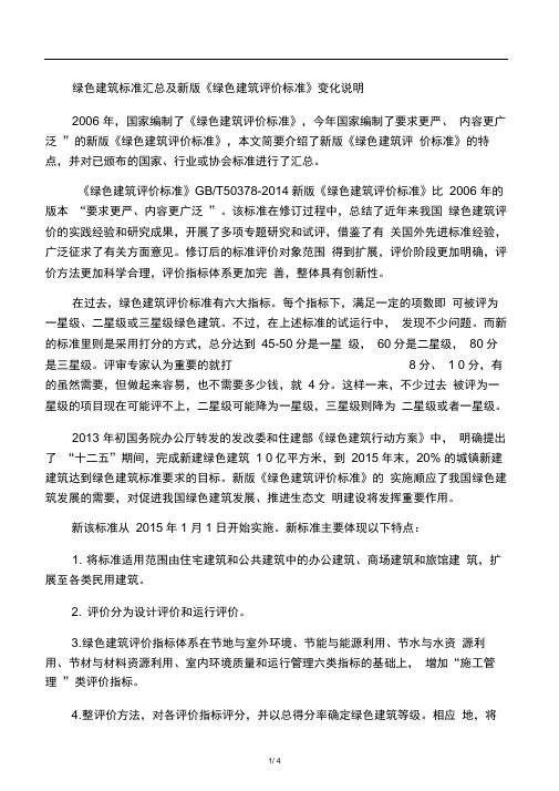 2014新版绿色建筑评价标准说明