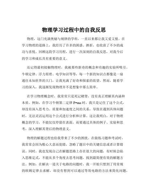 物理学习过程中的自我反思