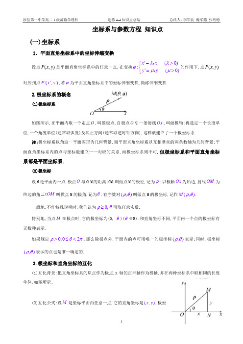 选修4-4坐标系与参数方程-知识点总结.doc