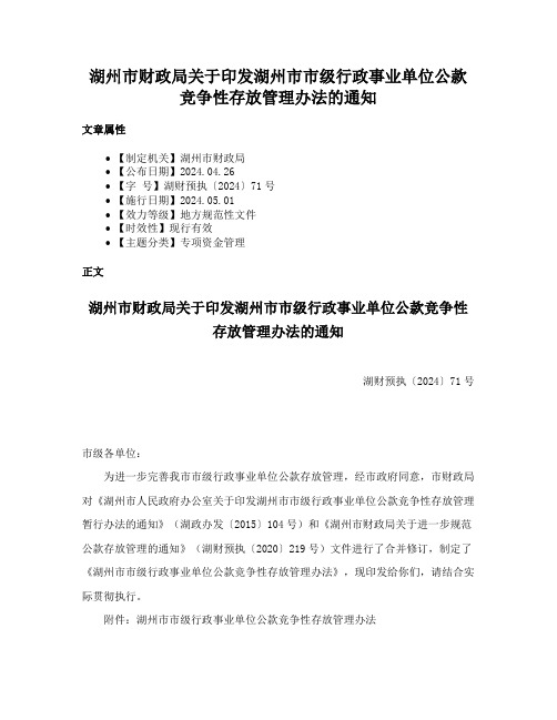 湖州市财政局关于印发湖州市市级行政事业单位公款竞争性存放管理办法的通知