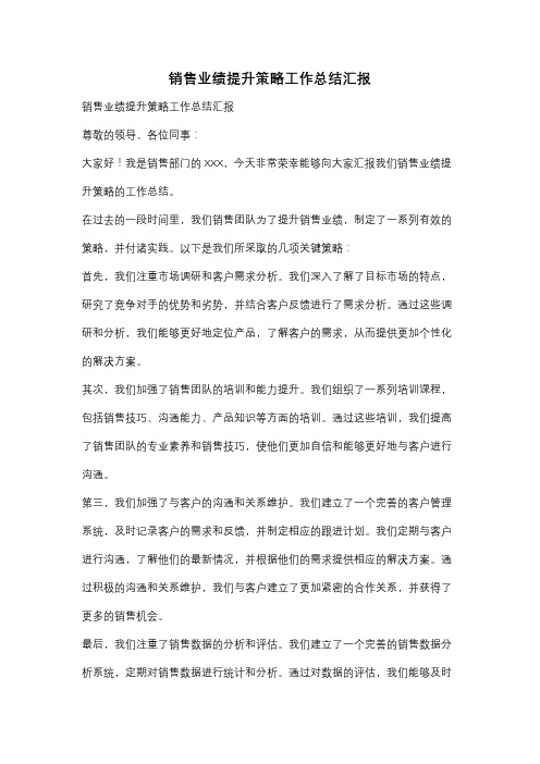 销售业绩提升策略工作总结汇报