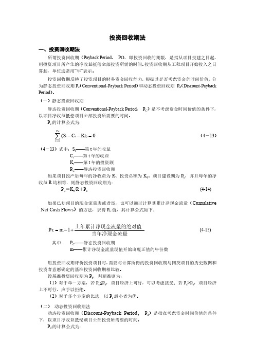 投资回收期法