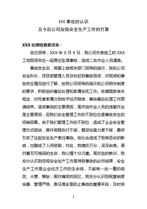 发生安全事故后的认识及加强安全工作的办法