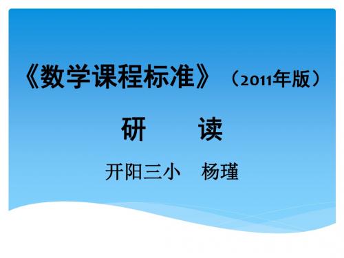 《小学课程标准》(2011年版)的主要变化解析