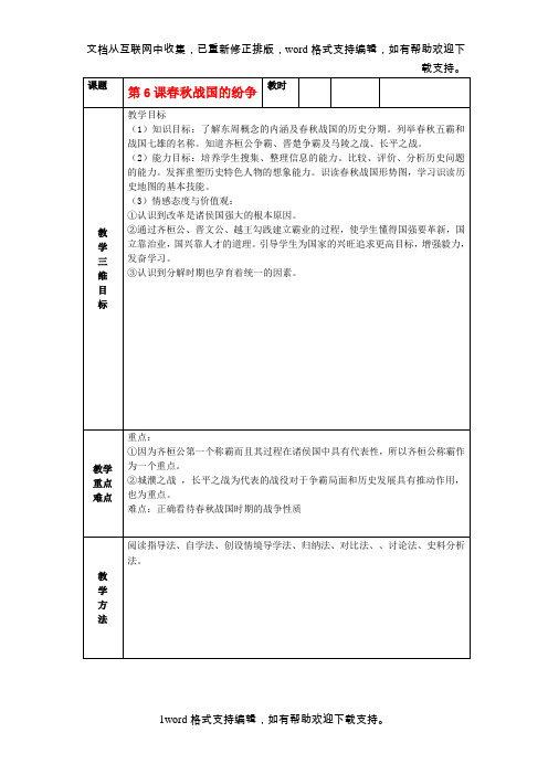 七年级历史上册第6课春秋战国的纷争教案新人教版