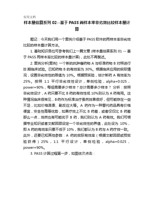 样本量估算系列02--基于PASS两样本率非劣效比较样本量计算