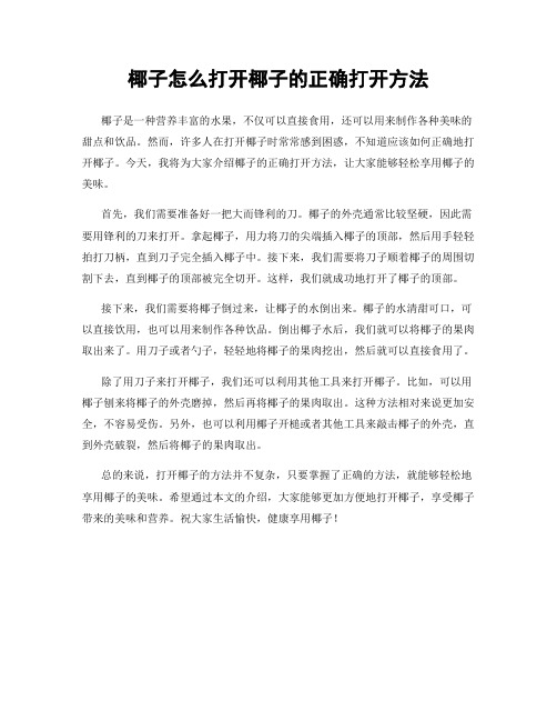 椰子怎么打开椰子的正确打开方法