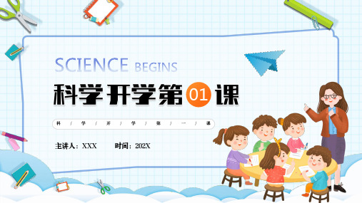 小学 科学开学第一课 (共21页PPT) 