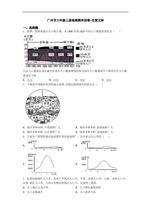 广州市八年级上册地理期末试卷-百度文库