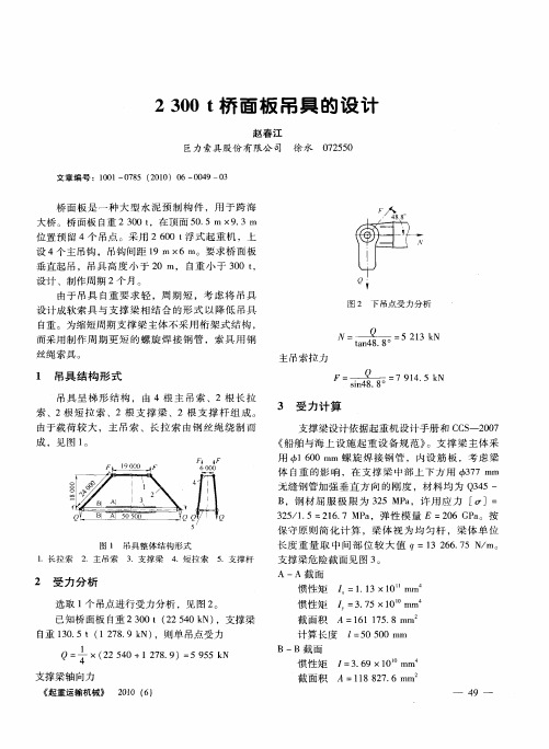 2300t桥面板吊具的设计