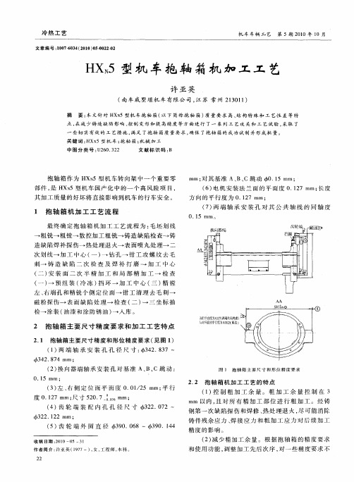 HXN5型机车抱轴箱机加工工艺