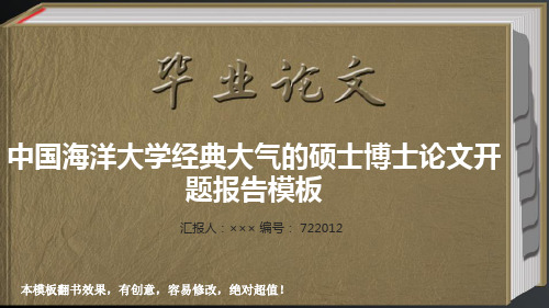 中国海洋大学经典大气的硕士博士论文开题报告模板