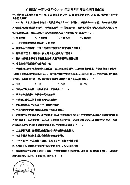 广东省广州市达标名校2019年高考四月质量检测生物试题含解析